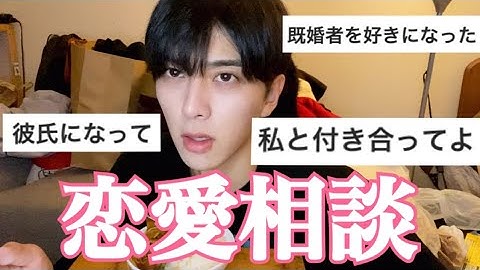【20万人記念】視聴者の恋愛相談にのってみた