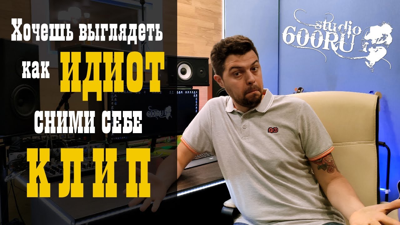Хочешь выглядеть как ИДИОТ, сними КЛИП / Studio600ru