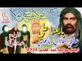 جديد اجمل افراح مواليد عيد الغدير 2024 بايعنا علي علي علي مولاي ياعلي حسنين الربيعي وسجاد الصائغ 