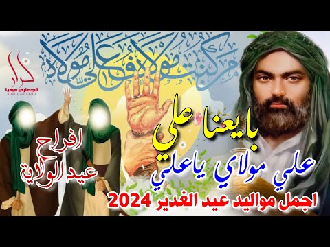 جديد اجمل افراح مواليد عيد الغدير 2024 بايعنا علي علي علي مولاي ياعلي حسنين الربيعي وسجاد الصائغ جديد اجمل افراح مواليد عيد الغدير 2024 بايعنا علي علي علي مولاي ياعلي حسنين الربيعي وسجاد الصائغ