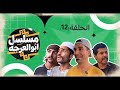 مسلسل ابو العرجه الحلقه12 ابو سوده ودعبله يريدون يضربون مهدي