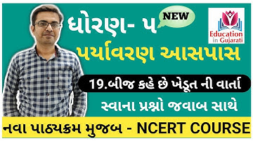 std 5 paryavaran chapter 19 | std 5 paryavaran ch 19 | std 5 paryavaran ch 19 swadhyay pothi