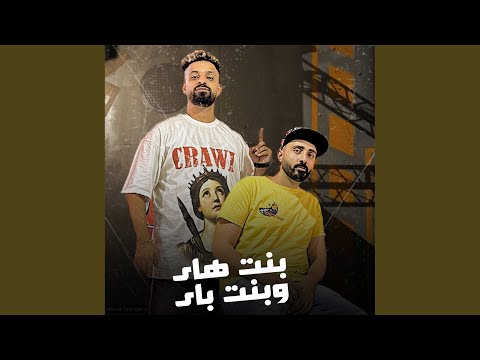 بنت هاى وبنت باى