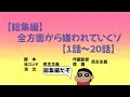 【作業用】やかましく反抗してみたシリーズ総集編だゾ【1話〜20話】