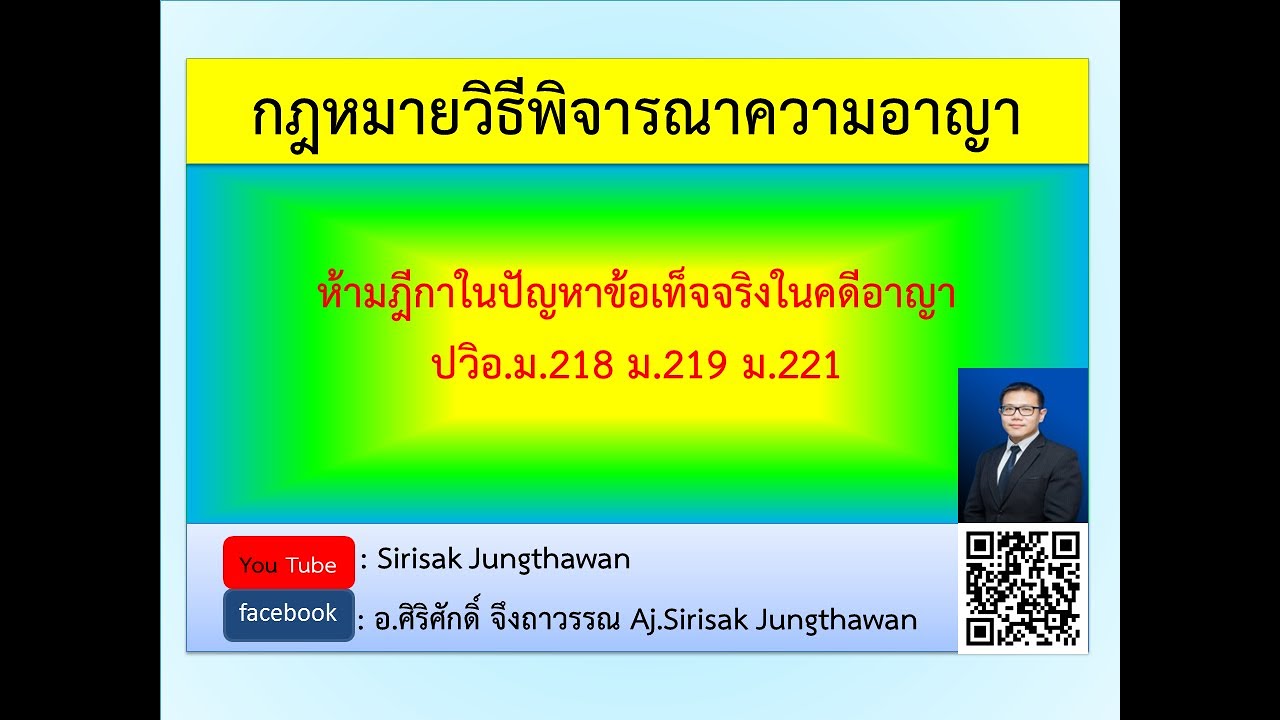 วิอาญา EP 3 ห้ามอุทธรณ์ในข้อเท็จจริง ปวิอ ม.218 ม.219 ม.221