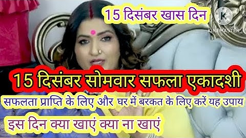 15 दिसंबर सोमवार सफला एकादशी सफलता प्राप्ति के लिए करे यह उपाय#safala ekadshiupay#dryrakhi#upay#💯 
