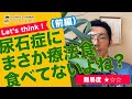 【Let's think !】尿石症にまさか療法食食べてないよね？前編/サニーズアニマルクリニック