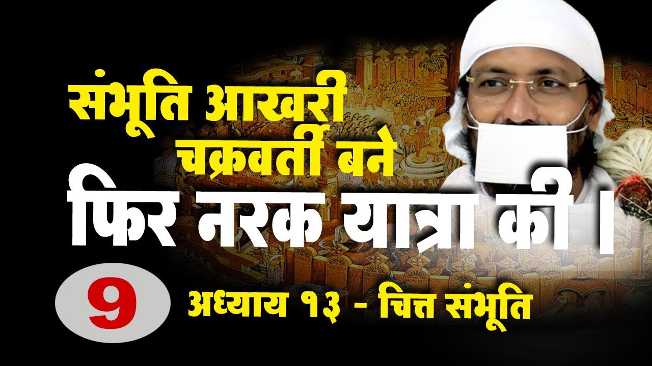 Самбхути стал последним Чакраварти и затем попал в ад. - Раманик Муни