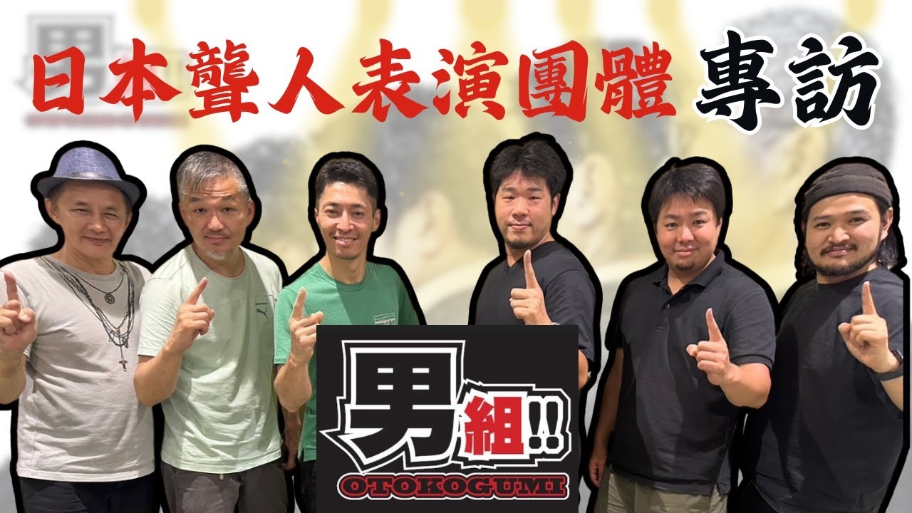 用手語聊手語 第二季【第24集】聾人們的十八般武藝 _ 日本聾人表演團體 男組  (下集)   #台灣手語 #聽障 #日本聾人 #日本聾人文化 #聾人表演