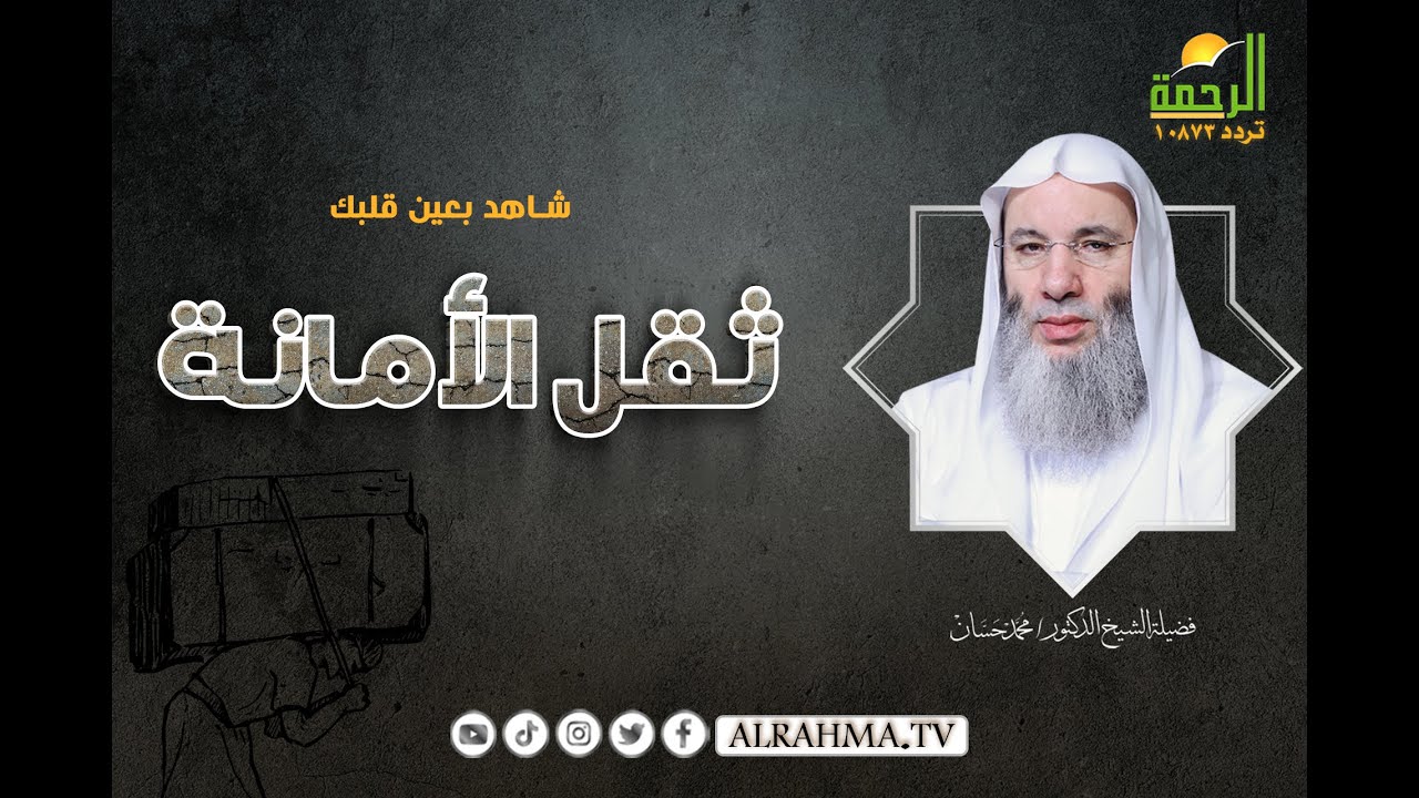 ثقل الأمانة ؟ كلك أمانة ؟ شاهد بعين قلبك ❤😞 ؟! الشيخ الدكتور محمد حسان