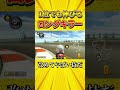 【もはやバグ】自動運転で1位まで運んでくれるロングキラーとかいう技改めてヤバすぎない? |マリオカート8DX