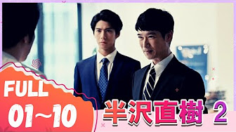 半沢直樹 2 9話 10話 フル無料動画 ドラマ 見逃し Hanzawa Naoki Season 2 Episode 9 Episode 10 日本の人気ドラマ Youtube