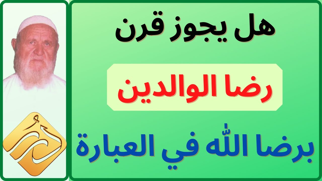 الشيخ الألباني هل يجوز قرن رضا الوالدين برضا الله في العبارة