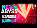 Продолжаем фармить на прокачку. Разбираемся в разных сложностях. | Neon Abyss #12