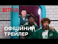 Гра в кальмара: Випробування | Офіційний трейлер | Netflix