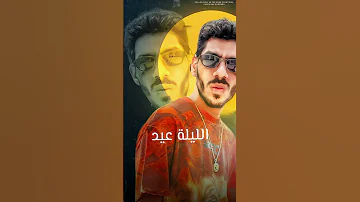 أقوى رد على أغنية مخصماك قريبا قال مخصماني قال 