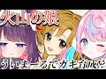 【火山の娘】かわいい娘に育てるぞ♡【 #ういまーる 卯依れん /黒宮ティマ】