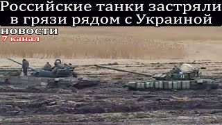 Российские танки застряли в грязи рядом с Украиной.