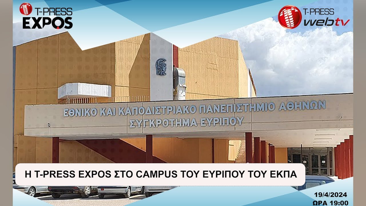 Η T-PRESS EXPOS στο Campus του Ευρίπου του ΕΚΠΑ