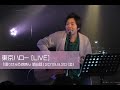 紘毅/ 東京ハロー  【LIVE】