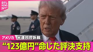 日テレNEWSの配信のサムネイル画像