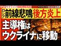 20:30~【ウ軍復讐の長距離ドローン冴え渡る】🚨ロシア軍ブロガーが悲鳴「準備不足だった」ドローン戦で戦場が変わる【ウクライナ戦況Live】攻勢の主導権はウクライナに移動