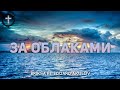 Христианские Песни - За облаками - Briksa ft Eduard Akulov