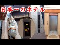 日本一のホテル 三菱製のレア機種 ホテル加賀屋のエレベーター集