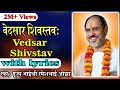 Vedsar shiv stav with lyrics  pujya rameshbhai oza