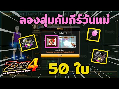 Zone4 Extreme : สุ่มคัมภีร์กิจกรรมวันแม่ 50 ใบตามล่าหาฉายา เรทออกดีจัด!!