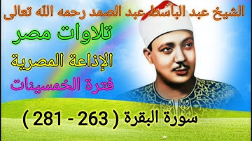 سورة البقرة ( 263 - 281 ) من الإذاعة المصرية في الخمسينات للشيخ عبد الباسط عبد الصمد رحمه الله تعالى
