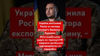 Буданов заявив що Україна підриває економіку Росії #війна #україна #росія #економіка #економікарф