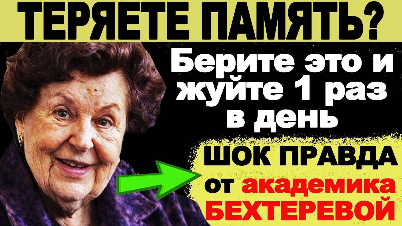 ТЕРЯЕТЕ ПАМЯТЬ? Берите это и ЖУЙТЕ 1 раз в день.