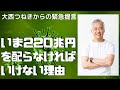 いま２２０兆円を配らなければいけない理由：大西つねきからの緊急告知と拡散のお願い