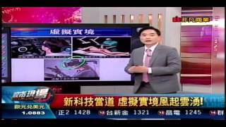 【非凡】台灣下一個世代產品在哪？兼論虛擬實境VR