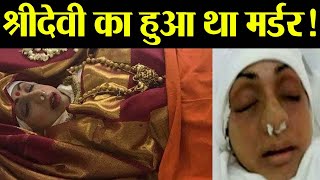 Sridevi's death Mystery Revelation will Stun You | FilmiBeat