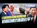 【#本周精選】川普預告與賴清德對話！終極目標仍是習近平？海鯤號後續艦預算藍白凍結不給用！海軍3000萬預算遭刪到負1800萬？│李正皓 主持│【新台派上線】20260524│三立新聞台