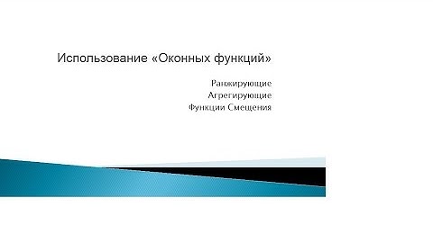Использование Оконных функций в MS SQL Server 2012, часть 2