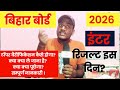 बिहार बोर्ड इंटर टॉपर वैरीफिकेशन कैसे होगा सम्पूर्ण जानकारी 2026 । इंटर रिजल्ट इस दिन आएगा