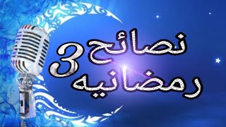نصائح رمضانيه الموسم الثالث اليوم التاسع وعشرون والأخير