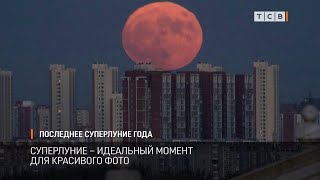 Последнее Суперлуние года