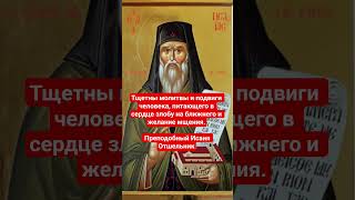 Преподобный Исаия Отшельник