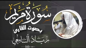 سورة مريم Sura Maryam Ziyad Sami (Al Yaman)