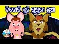      odia gapa  odia cartoon  odia story  aaima kahani  odia fairy tales