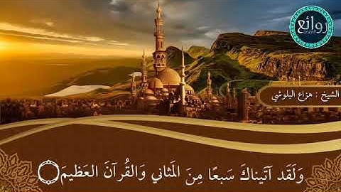 إِنّا كَفَيناكَ المُستَهزِئينَ۝ || القارئ : هزاع البلوشي