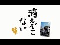 フラワーカンパニーズ バンド・ヒストリーブック『消えぞこない』ティザー映像