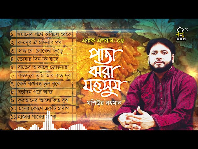 পাতা ঝরা মওসুম | Pata Jhora Moushum | Full Album|Moshiur Rahman | Bangla Islamic Song| Audio Jukebox class=