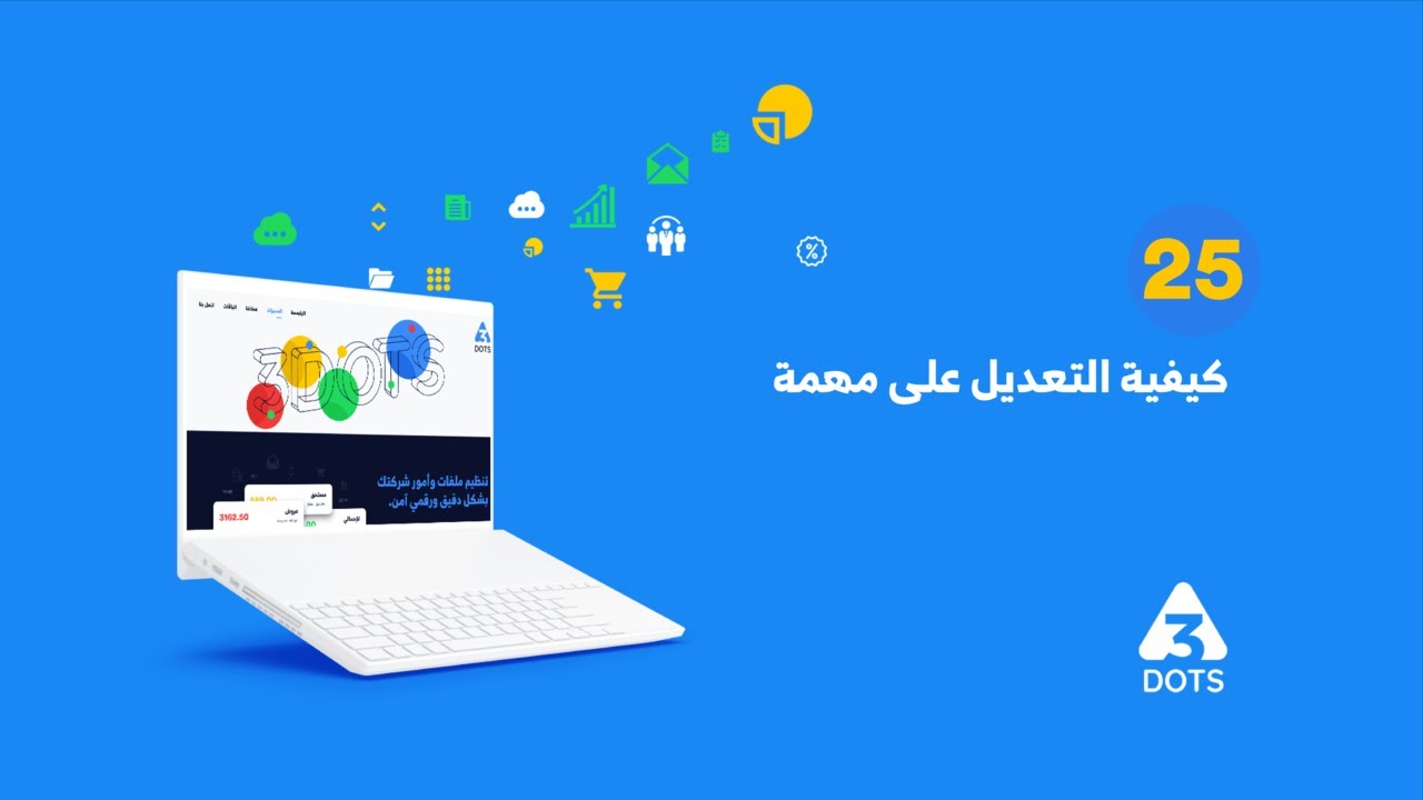 كيفية التعديل على مهمة على منصة 3DOTS - YouTube