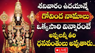 LIVE : GOVINDA NAMALU |  LORD VENKATESWARA SWAMY DEVOTIONAL SONGS TELUGU | SATURDAY BHAKTI PATALU
