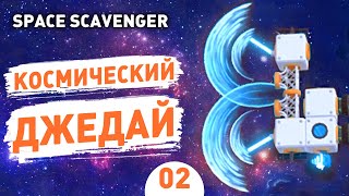 КОСМИЧЕСКИЙ ДЖЕДАЙ! - #2 SPACE SCAVENGER ПРОХОЖДЕНИЕ